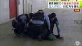 「あおもり国スポ」の本大会まで150日切る　新青森駅で「テロ」「不審者」を想定した対応訓練　県警察本部とJR東日本が共同で実施　約50人が参加「安全で安心して競技を楽しんでいただけるように」　|　青森のニュース│ATV NEWS│青森テレビ