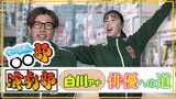 “喜怒哀楽”の表現に挑戦!「大根すぎる」と称されるアナウンサーの演技はプロの指導でどう変化する?【先川部長のわっち!!〇〇部】5月13日放送回見逃し配信 | 青森のニュース│ATV NEWS│青森テレビ