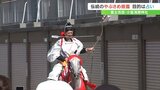 やぶさめ祭り 蹄の跡で地域の吉凶を占う 平安時代からの伝統行事 山梨・富士吉田市|TBS NEWS DIG