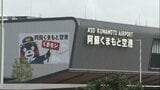 国内線も国際線も「くまモン」だらけ 熊本空港が期間限定『阿蘇くまモン空港』に | 熊本のニュース|RKK NEWS|RKK熊本放送