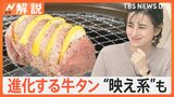 9月10日は「牛タンの日」“映え系”“東京流”に“進化系”ネギ牛タンも登場…上手な焼き方は？【Nスタ解説】|TBS NEWS DIG