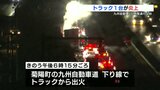 九州自動車道でトラック炎上　下り線約5時間通行止め　|　熊本のニュース｜RKK NEWS｜RKK熊本放送