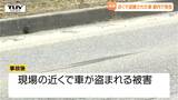 容疑者が逃走に使用か?現場近くで盗まれた車を東京で発見...高畠町のひき逃げ事件 男は1か月半逃亡し神奈川県で逮捕(山形) | 山形のニュース│TUYテレビユー山形