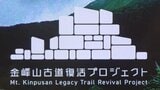 かつて栄えた登山道の復活目指し　古くて新しい金峰山の登山口に繋がる林道を整備|TBS NEWS DIG