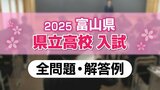 【全問題と解答例】富山県 2025年度県立高校入試(社会、国語、理科、英語、数学) | 富山のニュース|天気・防災|チューリップテレビ