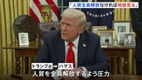 トランプ氏、ハマスに警告「人質を全員、解放しなければ地獄を見る」|TBS NEWS DIG