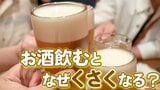 お酒飲むとくさくなるのは“ガス”が原因だった 翌日に残さない口臭対策|TBS NEWS DIG