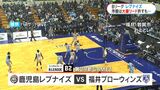 鹿児島レブナイズ 大量リード許すも逆転勝利 福井とアウェー戦 | 鹿児島のニュース|MBC NEWS|南日本放送
