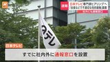日本テレビ 「会食等における不適切な性的接触」なかったか外部の専門家も含めヒアリング行うと発表|TBS NEWS DIG