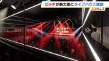 “お菓子のロッテ”が新大阪に「1600人キャパのライブハウス」建設へ　K-POPの独自ネットワーク活用「関西にポテンシャル感じる」2028年3月開業予定　|　MBSニュース | 関西の最新ニュースを分かりやすく。