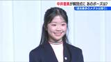 「4年後は立場が変わる」銅メダリスト中井亜美選手(17)が解団式に出席 “フィギュア界の新星”が誓うさらなる成長 | 新潟のニュース・天気|BSN NEWS|BSN新潟放送