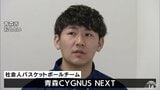 新たな社会人バスケチーム「青森CYGNUS　NEXT」が発足　青森ワッツなどでプレーの新加入・下山大地選手「青森県のためにまたバスケットをできることを幸せに感じる」　青森開催の来年国スポへ　|　青森のニュース│ATV NEWS│青森テレビ