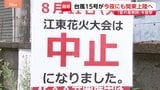 【台風15号】今夜にも関東上陸へ「夏の風物詩」を直撃…東京の夜空彩る“6000発の花火”も中止に 大雨・暴風・高波に警戒|TBS NEWS DIG