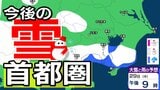 【東京の雪予想】東京・横浜・埼玉・千葉など29日（木）首都圏の広い範囲で雪雲が…26日（月）～31日（土）東京・横浜・千葉・埼玉・つくば 雪雨シミュレーション【気象庁発表/26日午後5時シミュレーション更新】|TBS NEWS DIG