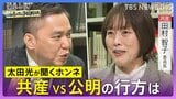 【太田光が問う・ニッポン政治】衆議院選挙　日本共産党・田村智子委員長　激変の野党勢力図【選挙の日、そのまえに。】|TBS NEWS DIG