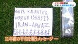イラン情勢に喜界島から無事祈る　平和願うメッセージボトルから生まれた交流「元気でまた島で会いたい」鹿児島|TBS NEWS DIG
