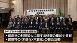 建築物の木造化・木質化を推進　「みやざき木の建築推進協議会」が設立　|　MRTニュース ｜ ＭＲＴ宮崎放送