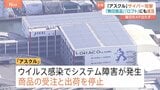 アスクル サイバー攻撃で受注・出荷を停止 復旧めど立たず… 無印良品などもネット販売を一時停止に|TBS NEWS DIG