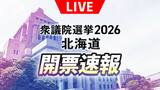 北海道内の投票率24.33％（午後4時）前回より2.82ポイント下回る【衆議院選挙2026】開票情報をリアルタイムでHBC地上波・NEWS DIG・Youtubeでお伝えします　|　北海道のニュース｜HBC北海道放送