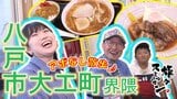 小学4年生の看板息子も大好きな母の味『豚角煮』に感激!おしゃれな雑貨店や洋服店を巡る 八戸市大工町界隈をアポなし散歩【わっち!!旅々スミマセン】8月17日放送回見逃し配信 | 青森のニュース│ATV NEWS│青森テレビ