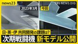 次期戦闘機の“翼”に変化 新模型公開で判明「開発スピードが速い証」イギリス・イタリアと防衛大臣会談も そもそもなぜ共同開発？【news23】|TBS NEWS DIG