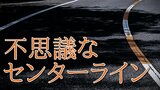 警察も動いた 謎多きセンターライン はみ出し禁止？ それとも追い越せる？ 違反になるの？|TBS NEWS DIG