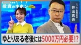 ゆとりある老後には「5000万円」必要！？退職金・年金では「足りないお金」を作るには？【Bizスクエアで学ぶ 投資のキホン＃32】|TBS NEWS DIG