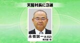 天龍村長に現職の永嶺さんが無投票で3回目の当選、村民の命と暮らしを守る、夢や希望に満ちた人材を育てるなどの公約　|　SBC NEWS | 長野のニュース | SBC信越放送