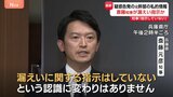 元県民局長の私的情報の漏えい「知事の指示のもとに行われた可能性が高い」第三者委員会が指摘 斎藤知事は「指示はしていない」|TBS NEWS DIG