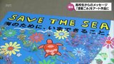 「海のために今できること」"漂着ゴミ"を"アート"に 高校生とグラフィックデザイナーの取り組み | MRTニュース | MRT宮崎放送
