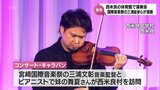 コンサートホールがない地域の住民にクラシックを　西米良村で三浦文彰さんが演奏　宮崎国際音楽祭「コンサート・キャラバン」|TBS NEWS DIG
