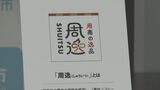 周南市がブランド制度をリニューアル 新たに“周逸”立ち上げ　|　山口のニュース・天気・防災｜tys NEWS｜ｔｙｓテレビ山口