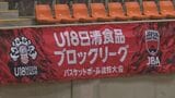 U18日清食品ブロックリーグ2025 県内チームが全国強豪と対戦 | 沖縄のニュース|RBC 琉球放送