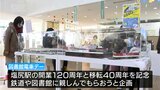 図書館で鉄道と本に親しもう!子どもも大好き「図書館電車デー」 長野・塩尻市 |TBS NEWS DIG