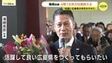 「新しい時代があすから始まる」湯崎英彦知事が4期16年の任期終える　職員600人に見送られ笑顔で退庁　　|　RCC NEWS | 広島ニュース | RCC中国放送