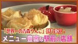 「世界一の青森りんご」熱意あふれる20種類以上のメニューで魅力発信!青森駅前の販売店 | 青森のニュース│ATV NEWS│青森テレビ