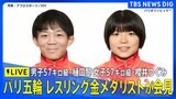 【LIVE】レスリングの金メダリスト2人が会見! 男子57キロ級・樋口黎、女子57キロ級・櫻井つぐみ パリ五輪 ||TBS NEWS DIG
