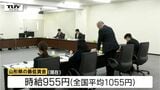 全国平均と比べ100円の差が...県の最低賃金を審議する会議 労使共に納得感を得る形で(山形) | 山形のニュース│TUYテレビユー山形