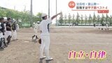 【球児の夏とやま2025】富山第一 9年ぶり夏の甲子園へ視界良好 秋春の王者、充実の戦力で富山大会を勝ち抜く決意 | 富山のニュース|天気・防災|チューリップテレビ