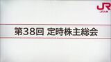 JR九州の株主総会 クイーンビートル浸水隠し問題 古宮社長「グループ全体で安全最優先」株主に説明 | 福岡のニュース|RKB NEWS|RKB毎日放送