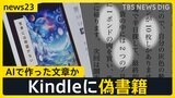 Amazon電子書籍サービスKindleに有名作家かたる偽書籍 吉本ばななさんに村上春樹さんも AIで作った文章との指摘も【news23】|TBS NEWS DIG