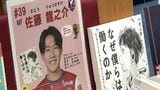 「本を読んでファジアーノを応援しよう」選手が勧める本を展示 MF3人が選んだ本は 岡山市立中央図書館で29日まで【岡山】|TBS NEWS DIG
