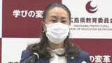 「官製談合」週刊誌報道　広島県教委 平川理恵教育長「契約にいたるまでのメール・書類などプロセスを確認している」|TBS NEWS DIG