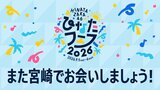 アーカイブ期限は「次回のひなたフェス開催まで」日向坂46フェス中止受けて緊急生配信 ファンに再会誓う | MRTニュース | MRT宮崎放送
