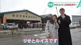 輪島を楽しみ味わう 登録者175万人のインフルエンサー・りせとルイスが出張朝市へ　|　石川県のニュース｜MRO北陸放送