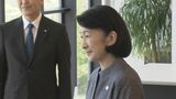 秋篠宮妃紀子さまが石川県に 金沢大学などを視察|TBS NEWS DIG