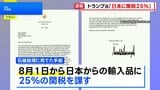 日本への相互関税「8月1日から25%に」トランプ大統領が表明 “市場を開放すれば見直しも”交渉の余地示唆|TBS NEWS DIG