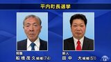 現職か新人か　一騎打ちの青森県平内町長選挙|TBS NEWS DIG