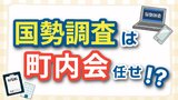 働き世代の町内会長の悩み“町内会任せ”の国勢調査　「わからない」「やりたくない」の声も　直面した地域住民の負担と課題　「調査票」は20日から配布始まる　|　RCC NEWS | 広島ニュース | RCC中国放送