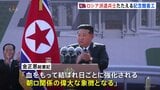 北朝鮮がロシア派兵をたたえる記念館を建設 「血をもって結ばれた朝ロ関係の偉大な象徴」|TBS NEWS DIG